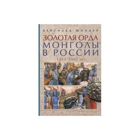 Золотая орда. Монголы в России.1223-1502 гг.