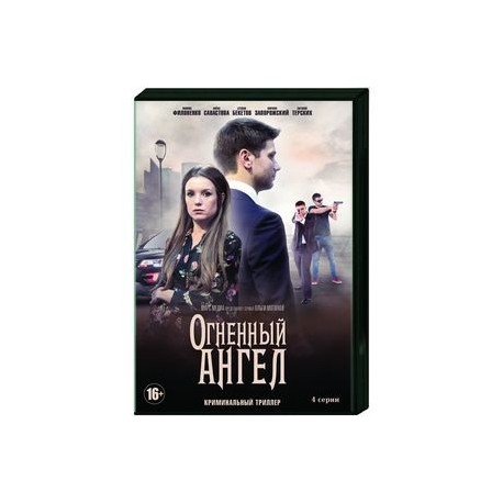 Огненный ангел. (4 серии). DVD