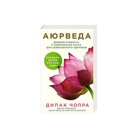 Аюрведа. Древняя мудрость и современная наука для совершенного здоровья