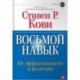 Восьмой навык. От эффективности к величию