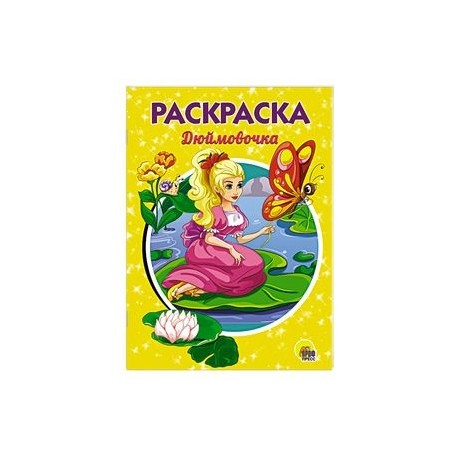 Игра-раскраска 