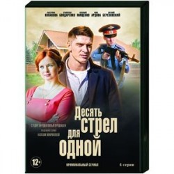 Десять стрел для одной. (4 серии). DVD