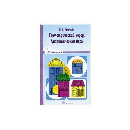 Геометрический город. Дидактическая игра.  Выпуск 3.