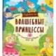 Волшебные принцессы. Книжка-развивайка