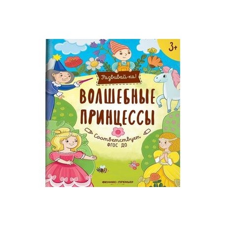 Волшебные принцессы. Книжка-развивайка