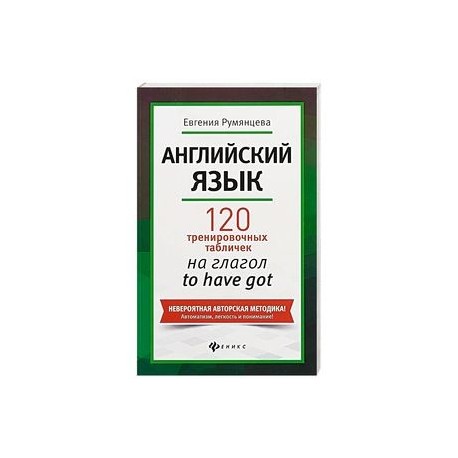 Английский язык. 120 тренировочных табличек на глагол to have got