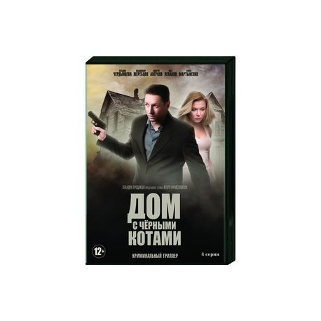 Дом с чёрными котами. (4 серии). DVD