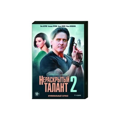 Нераскрытый талант 2. (4 серии). DVD