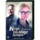 Когда солнце взойдёт. (4 серии). DVD