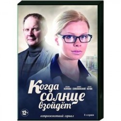 Когда солнце взойдёт. (4 серии). DVD