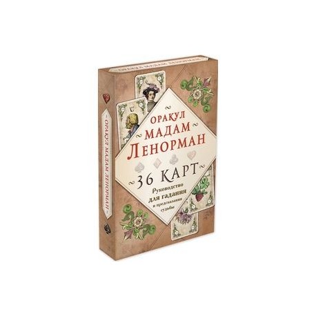 Оракул мадам Ленорман. Руководство для гадания и предсказания судьбы (36 карт + инструкция в коробке)