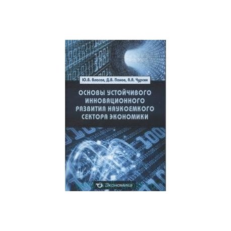 Основы устойчивого инновационного развития наукоемкого сектора экономики