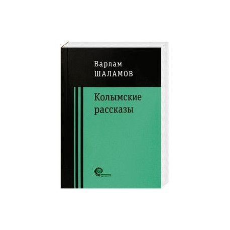 Читать книгу колымские рассказы