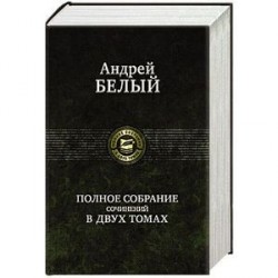 Полное собрание поэзии и прозы в двух томах. Том 1