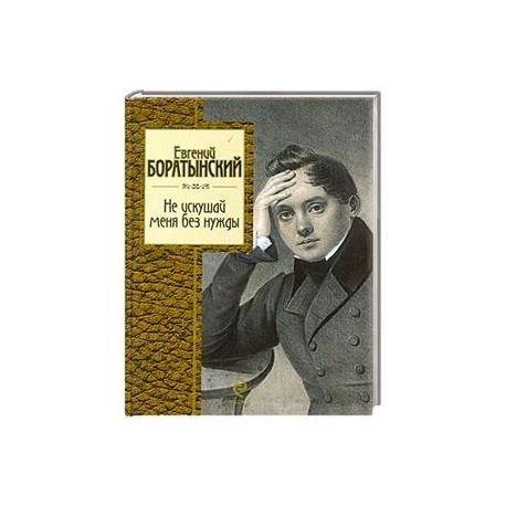 Без нужды. Евгений Абрамович Баратынский Разуверение. Не искушай меня без нужды Евгений Боратынский книга. Баратынский не искушай меня без нужды. Баратынский не искушай меня.