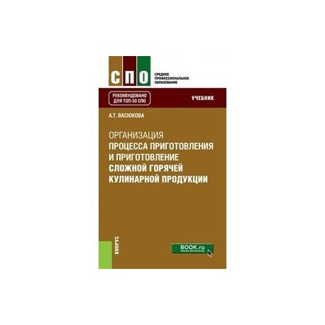 Самородова организация процесса приготовления. Учебник организация процесса приготовления и приготовление. Организация процесса приготовления сложной кулинарной продукции. Учебник Самородова организация процесса приготовления. Учебник организация и ведение процессов приготовления оформления.