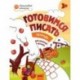 Готовимся писать. Тетрадь для занятий с детьми 3-4 лет