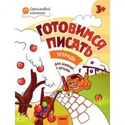 Готовимся писать. Тетрадь для занятий с детьми 3-4 лет