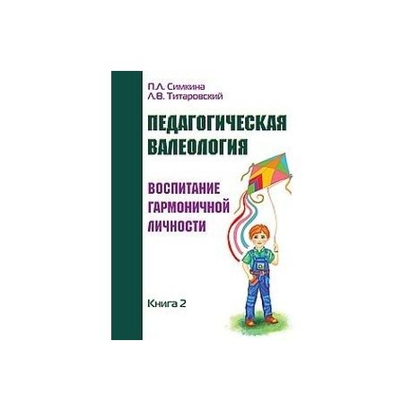 Педагогическая валеология. Книга II. Воспитание гармоничной личности