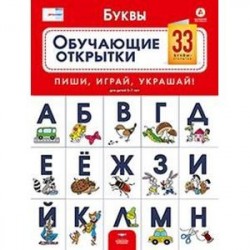 Речь плюс. Буквы. Обучающие открытки. 33 буквы-открытки для детей 5-7 лет