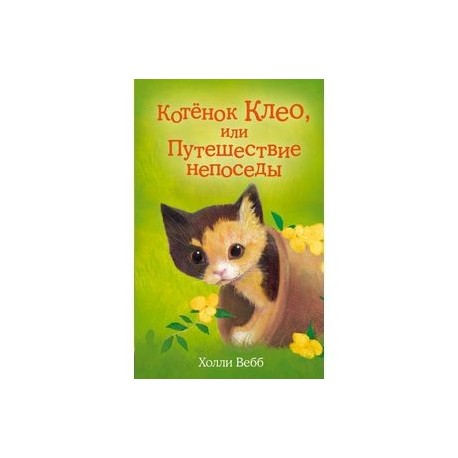 Котёнок Клео, или Путешествие непоседы. Вебб Х.