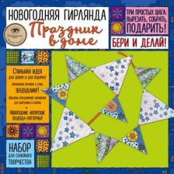 Набор для семейного творчества. Новогодняя гирлянда. Праздник в доме