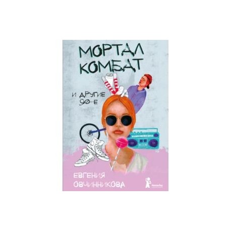 Мортал комбат и другие 90-е