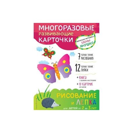 2+ Рисование и лепка для детей от 2 до 3 лет (+ многоразовые карточки)