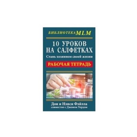 10 уроков на салфетках. Рабочая тетрадь. Стань хозяином своей жизни