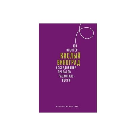 Кислый виноград Исследование провалов рациональности