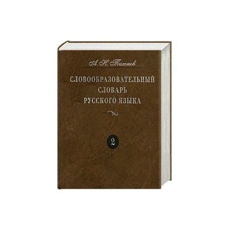 Словообразовательный словарь русского языка. Более 145 000 слов. В 2 томах. Том 2