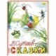 Владимир Сутеев: Сказки