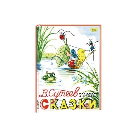 Владимир Сутеев: Сказки