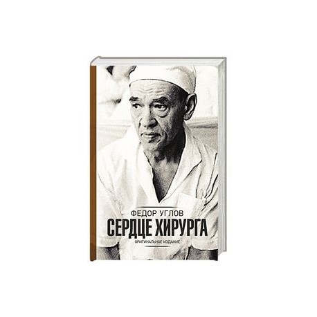 Автор книги сердце хирурга 5