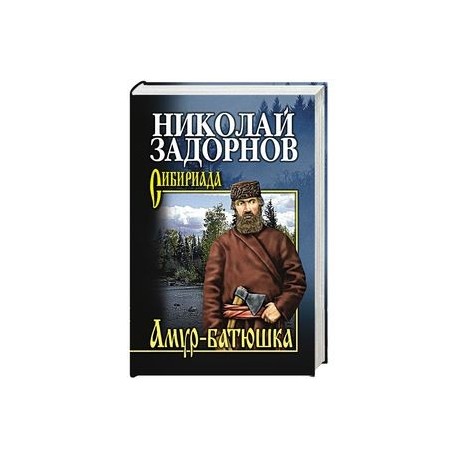 Амур батюшка книга аудиокнига