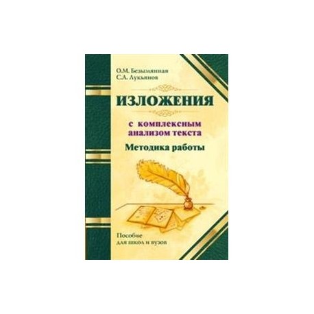 Методика работы над изложениями с комплексным ана
лизом текста. Методическое пособие