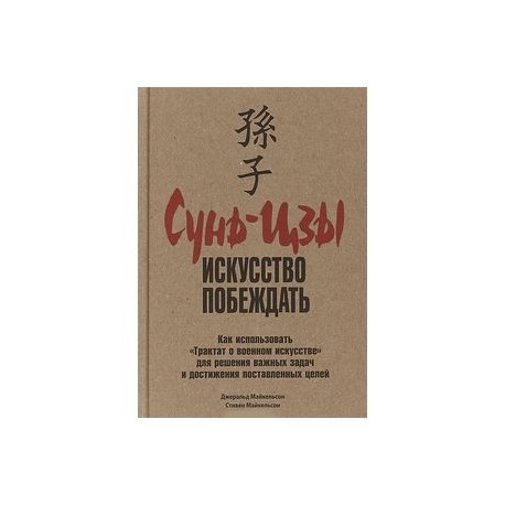 Сунь цзы искусство побеждать. Сунь-Цзы. Искусство побеждать книга. Сунь Цзы трактат о военном искусстве. Искусство побеждать. Сунь-Цзы искусство побеждать Стивен Майкельсон Михаэльсон Джеральд.