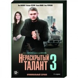 Нераскрытый талант 3. (4 серии). DVD