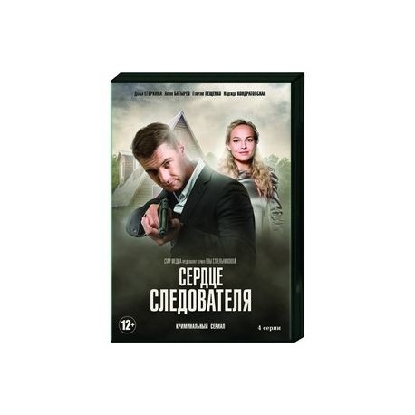 Сердце следователя. (4 серии). DVD