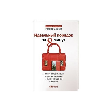 Идеальный порядок за 8 минут.Легкие решения для упрощения жизни и высвобождения времени