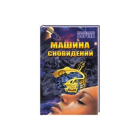 Купить книгу Машина сновидений Цена: 14 р. - chit-zona.ru