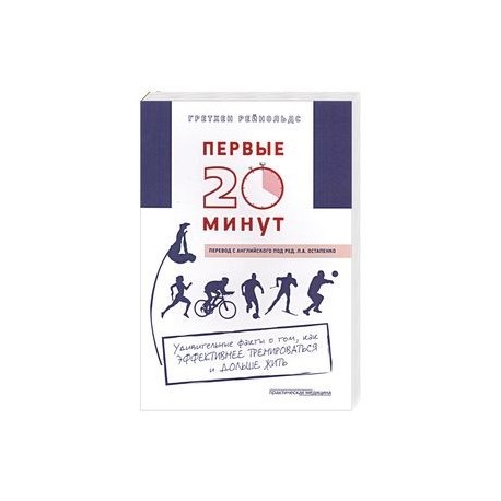 Первые 20 минут. Удивительные факты о том, как эффективнее тренироваться и дольше жить