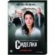 Сиделка. Том 2. (9-16 серии). DVD