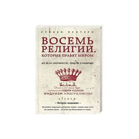 Восемь религий, которые правят миром. Все об их соперничестве, сходстве и различиях