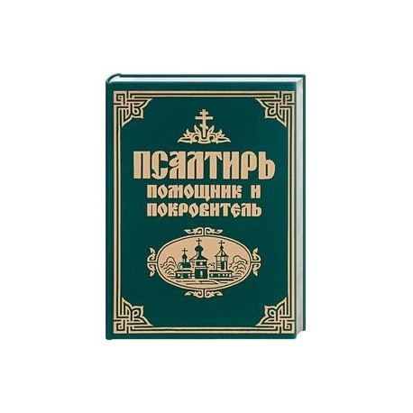 Псалтирь помощник и покровитель