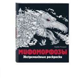 Мифоморфозы. Экстремальные раскраски