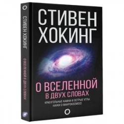 О Вселенной в двух словах