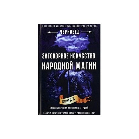 Заговорное искусство народной магии. Книга 2