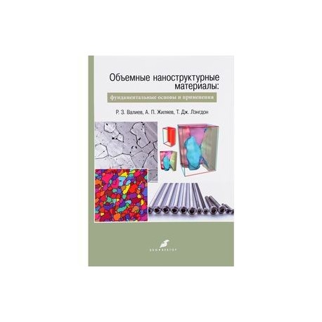 Объемные наноструктурные материалы. Фундаментальные основы и применения