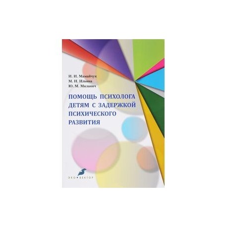 Помощь психолога детям с задержкой психического развития